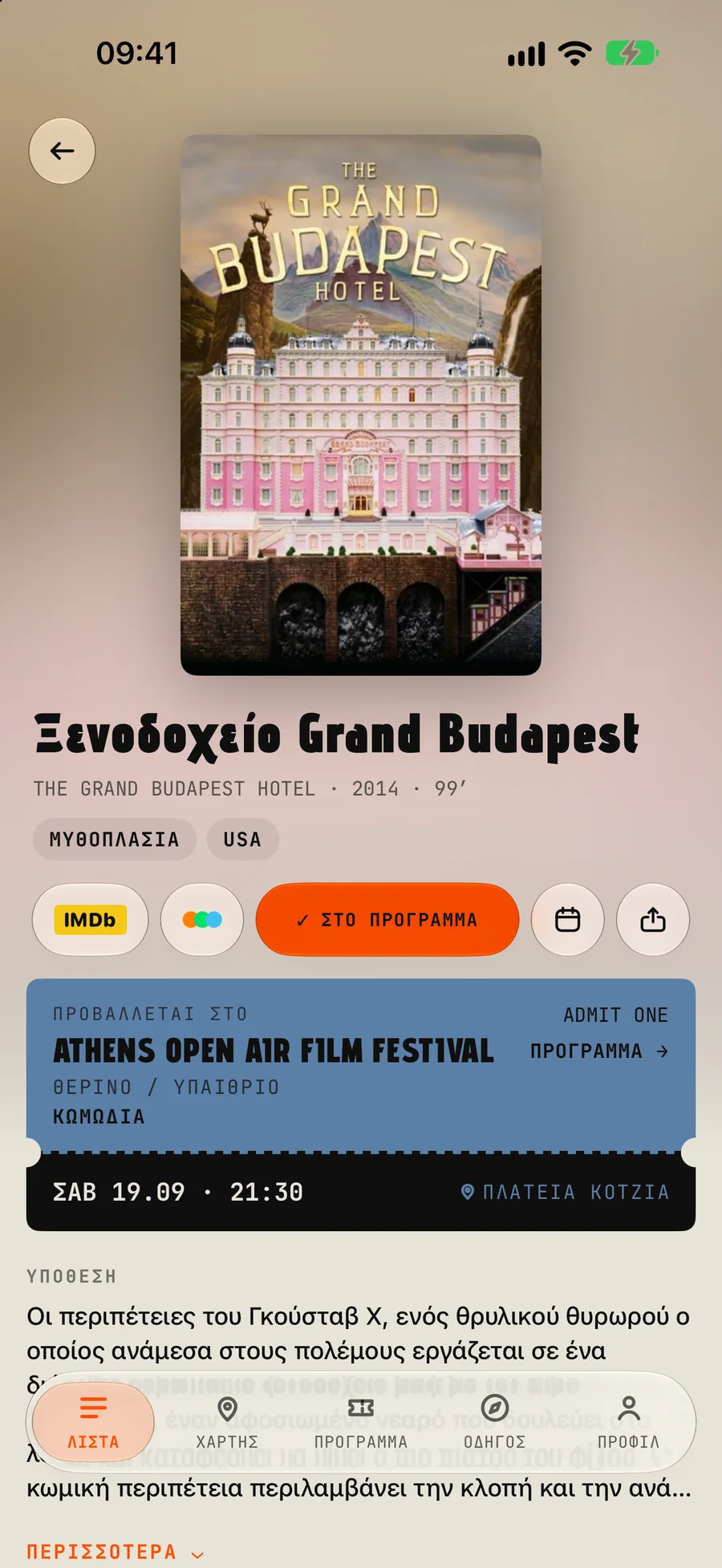 Η σελίδα της ταινίας Ξενοδοχείο Grand Budapest